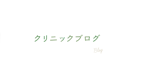 クリニックブログ